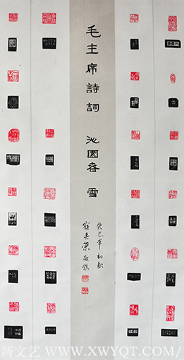 篆刻作品毛主席诗词《沁园春 雪》规格：138x68cm